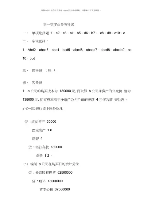高级财务会计作业形成性考核参考答案