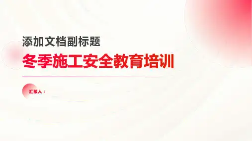 冬季施工安全教育培训课件