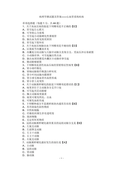 临床执业医师考试病理学测试题及答案--心血管系统疾病