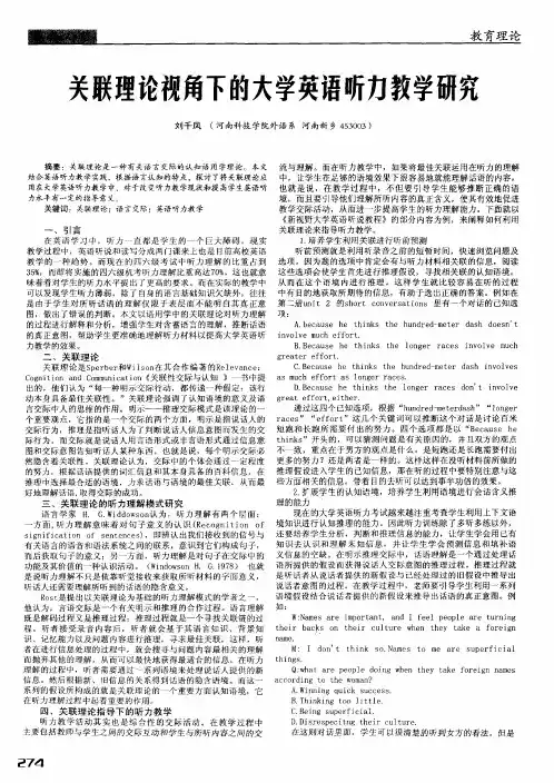关联理论视角下的大学英语听力教学研究
