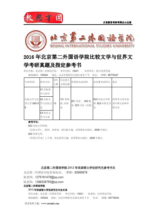 2016年北京第二外国语学院比较文学与世界文学考研真题及指定参考书