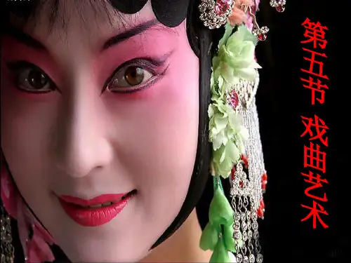 中国戏曲文化艺术