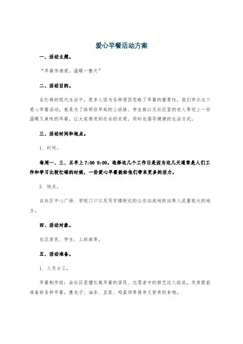 爱心早餐活动方案