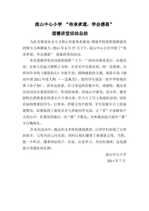 传承孝道_学会感恩__活动小结