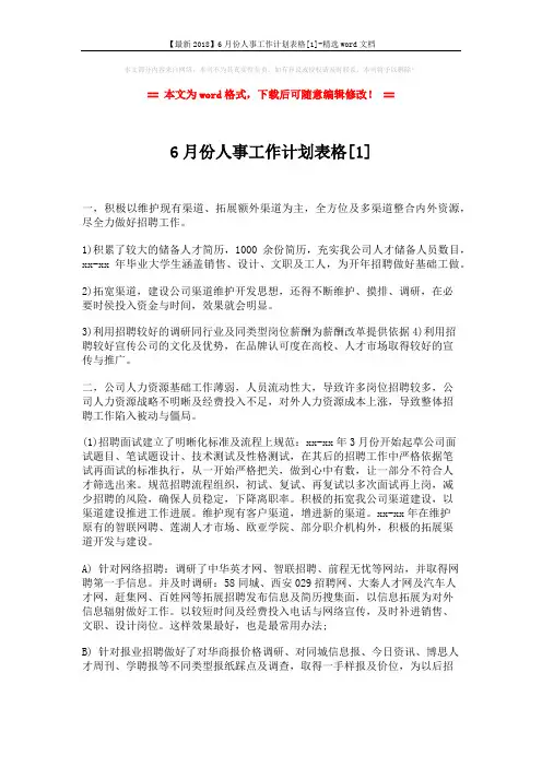 【最新2018】6月份人事工作计划表格[1]-精选word文档 (5页)