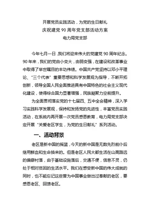 庆祝建党90周年活动方案