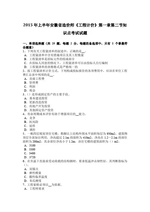 2015年上半年安徽省造价师《工程计价》第一章第二节知识点考试试题