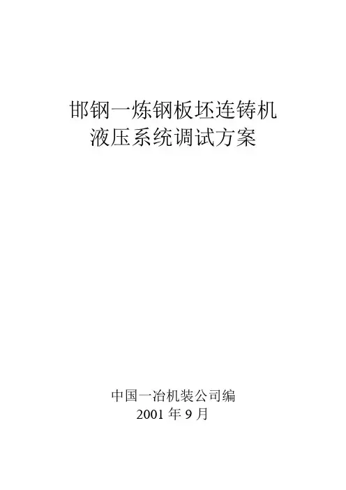 连铸机液压系统调试方案