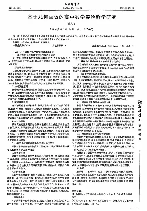 基于几何画板的高中数学实验教学研究
