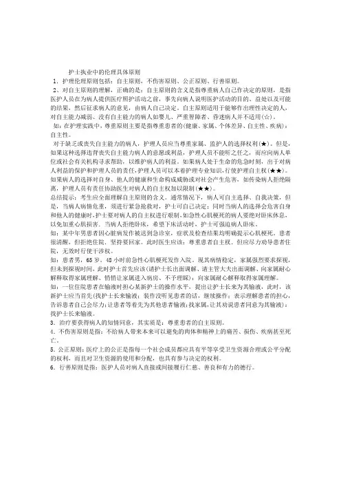 初级护师考试基础考点总结：护士执业中的伦理具体原则