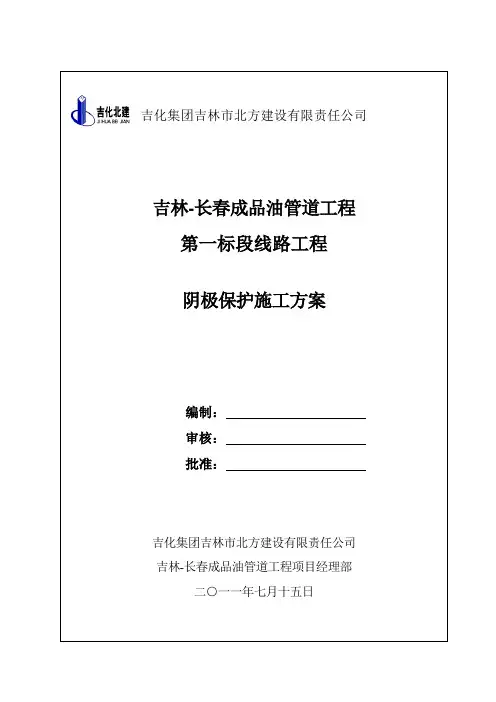 输油管道阴极保护施工方案