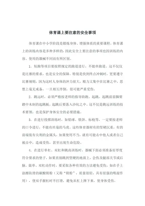 体育课上要注意的安全事项