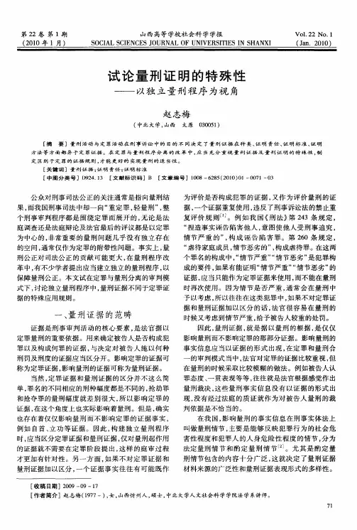 试论量刑证明的特殊性——以独立量刑程序为视角