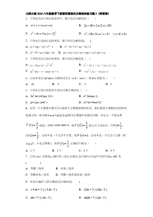 北师大版2020八年级数学下册第四章因式分解培优练习题2(附答案)