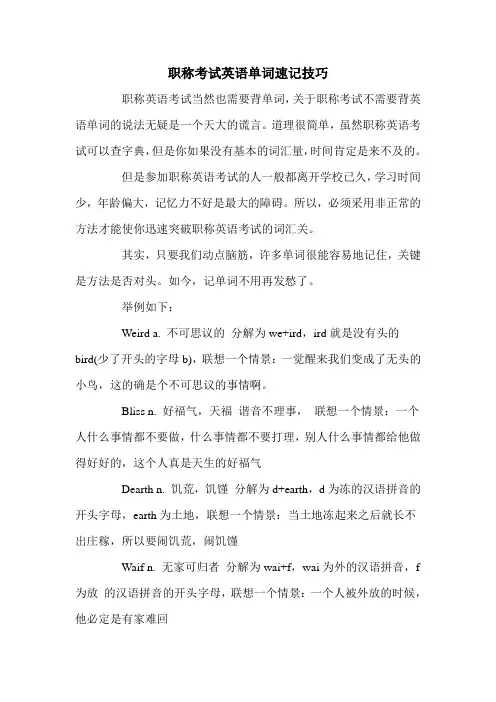 职称考试英语单词速记技巧