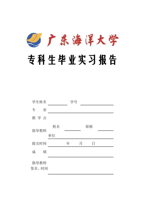 专科生毕业实习报告