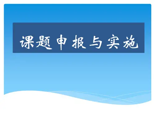 课题申报与实施
