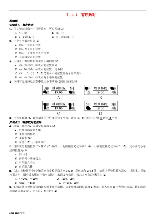 七年级数学下册7.1.1有序数对习题新版新人教版