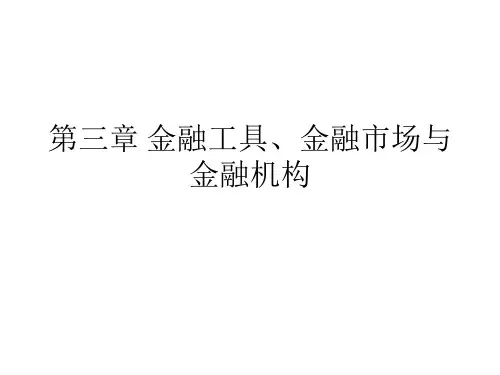第三章 金融工具、金融市场与金融机构