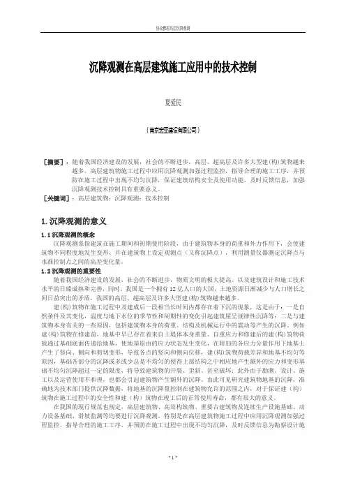 沉降观测技术在高层建筑施工中的应用