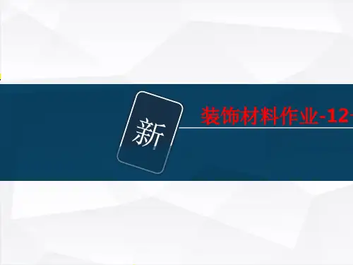 装饰材料作业-12号