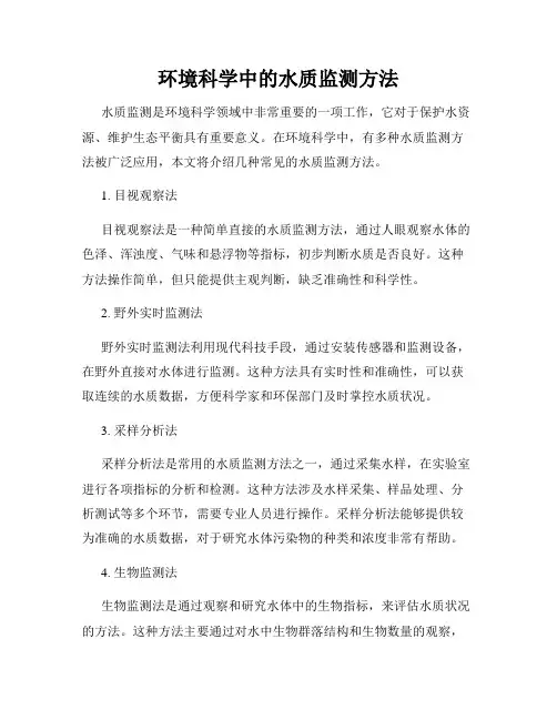 环境科学中的水质监测方法