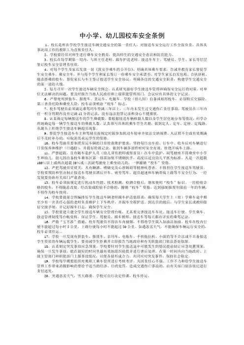 镇中小学、幼儿园校车安全条例1