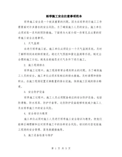 雨季施工安全注意事项范本（2篇）