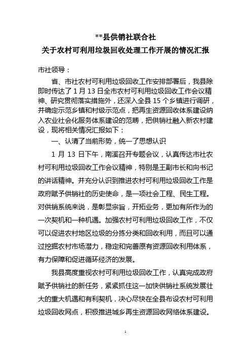 供销社农村可利用垃圾回收工作情况汇报