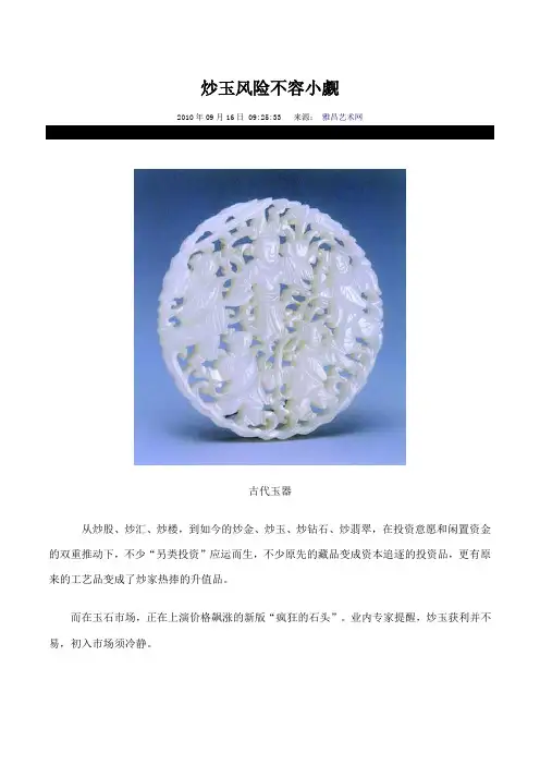 炒玉风险不容小觑