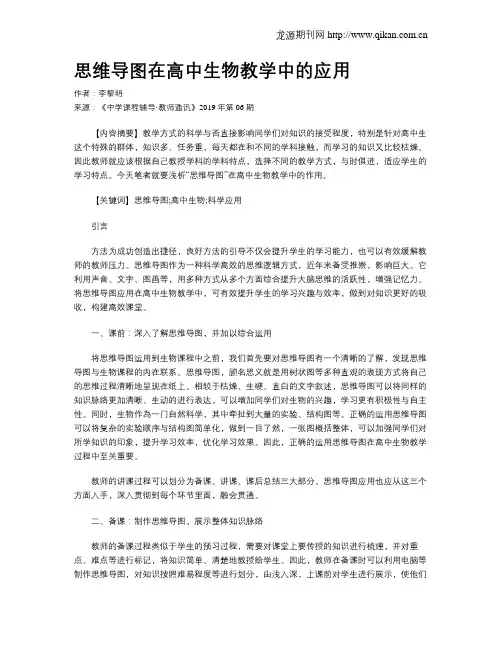 思维导图在高中生物教学中的应用