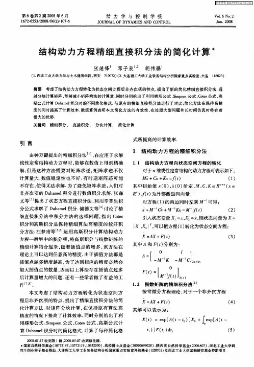 结构动力方程精细直接积分法的简化计算