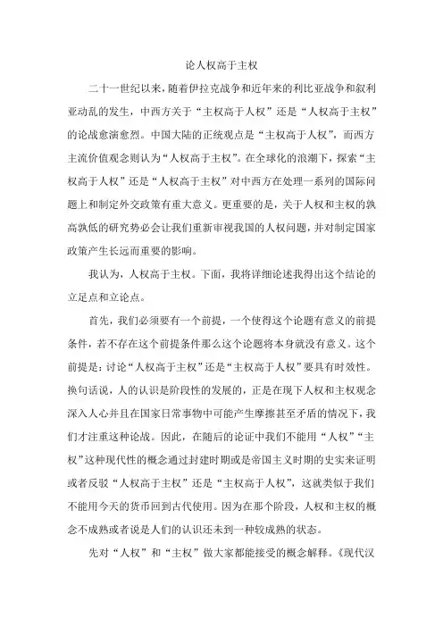 论人权高于主权
