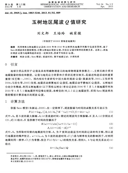 玉树地区尾波Q值研究