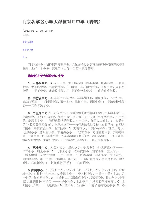 北京各学区小学大派位对口中学