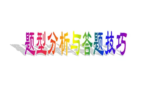 初中英语各题型答题技巧