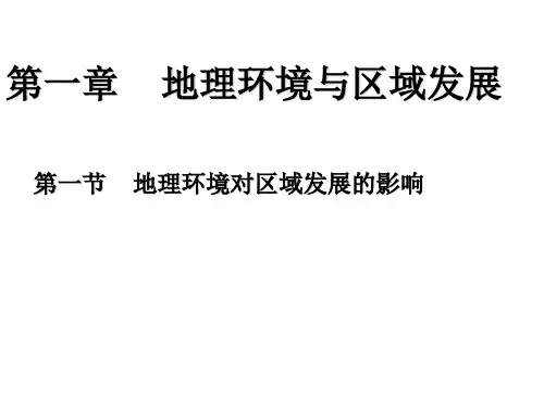 高中地理必修三第一章第一节_1-1教案