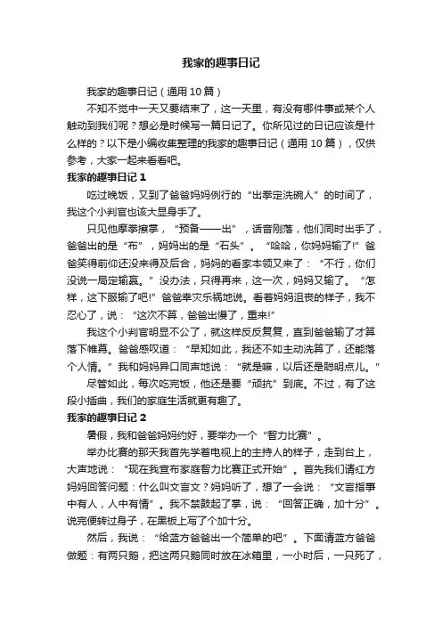 我家的趣事日记（通用10篇）