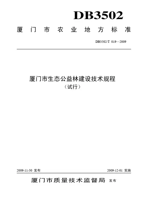 生态公益林建设标准