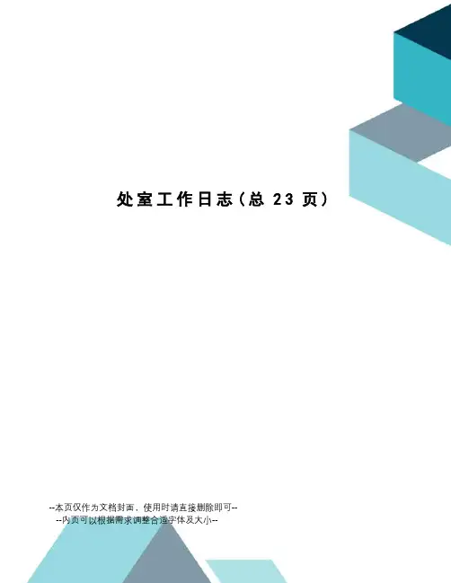 处室工作日志