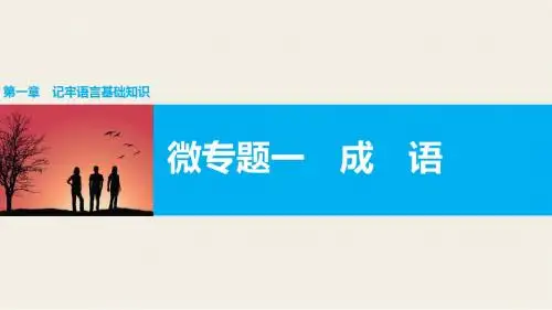 高考复习记牢语言基础知识微专题一成语PPT课件
