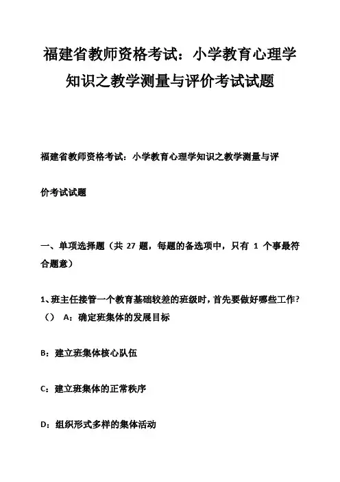 福建省教师资格考试：小学教育心理学知识之教学测量与评价考试试题