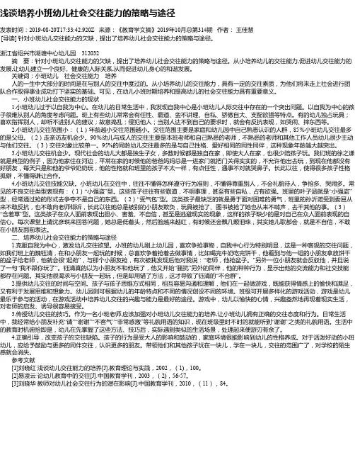 浅谈培养小班幼儿社会交往能力的策略与途径