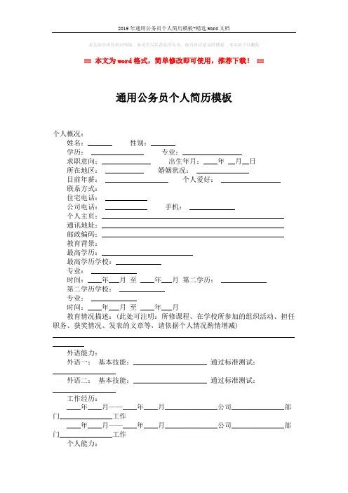 2019年通用公务员个人简历模板-精选word文档 (2页)