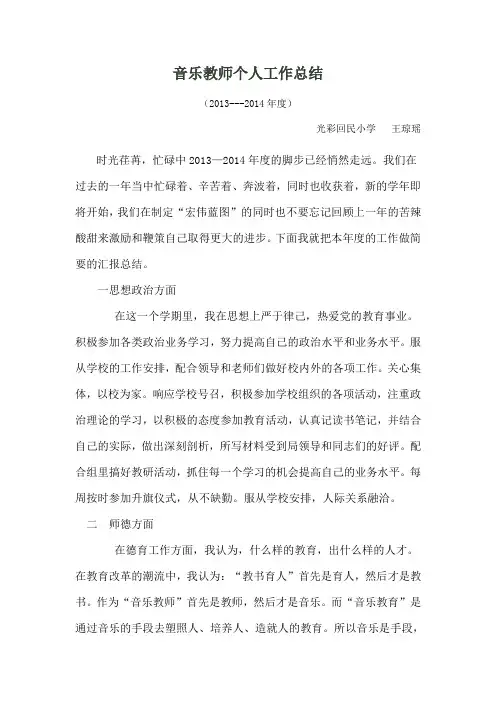 2014音乐教师个人工作总结