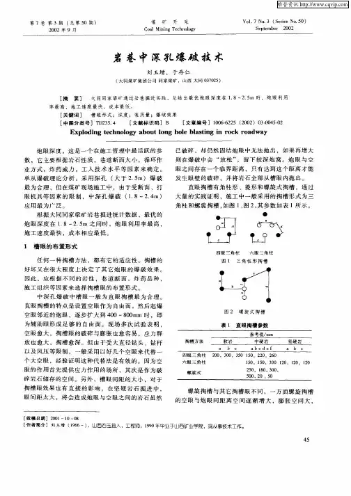岩巷中深孔爆破技术