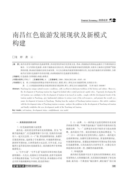 南昌红色旅游发展现状及新模式构建