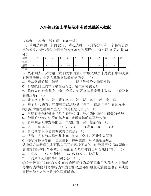 八年级政治上学期期末考试试题新人教版