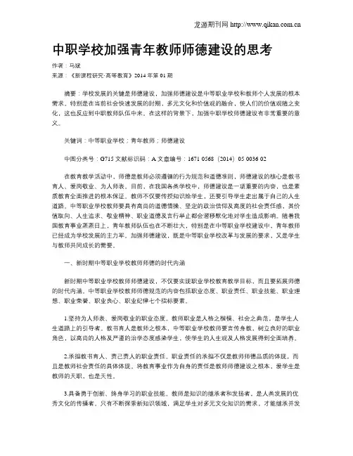 中职学校加强青年教师师德建设的思考