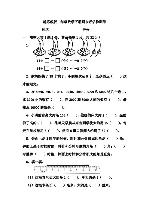 2015-2016学年度新苏教版二年级数学下册期末模拟检测卷(2套)